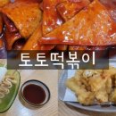 토토떡볶이 이미지
