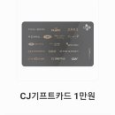 cj 기프트카드 만원권 이미지