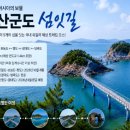 제36회 정기 트레킹 전북 고군산군도 섬잇길 방축도~말도 (2026. 10. 10.) 이미지