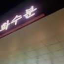 화수분㈜ 네이버블로그