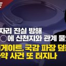 [탐사보도] 청담술자리 진실 방해 라온00에 신천지와 관계 물었더니, 김건희게이트, 국감 파장 덮을 대형마약 사건 또 터지나 이미지