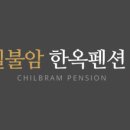 칠불암한옥펜션