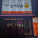 오대륙통닭 - 청주시 청원구 충청대로139번길 40 | 오대륙통닭
