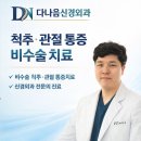 다나음신경외과