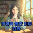 삼진약국 | '안정액'으로 불안과 긴장 잠재우기, 약국 판매 인기 비결