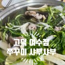 고덕 여수집 쭈꾸미 샤부샤부와 남도 밑반찬 내돈내산 후기