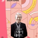 지휘자 금난새의 해설이 있는 클래식 이미지