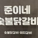 [미사역 닭갈비] 준이네 숯불닭갈비 미사에서 맛보는 춘천닭갈비 맛! 하남 미사 닭갈비 맛집