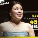 R.Schumann : 여인의 사랑과 생애(Frauenliebe Und Leben) 이미지