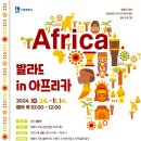 [경희대 아프리카 연구센터] 발라드 in 아프리카 | 수원 영통도서관, 경희대 협력 강좌 발라드 in 아프리카 참여자 모집