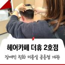복지공릉충전소 | [공지] 장애인 맞춤형 미용실, 헤어카페 더휴! 상계 1호점 이어 11/30(목) 공릉 2호점 개관!