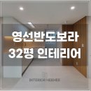 반도보라아파트 | 영도구 아파트 인테리어 영선반도보라 32평 아파트 인테리어