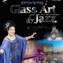 윤희정과 함께하는 Glass & Jazz 음악회 | [안산시 기업지원과] Glass &amp; Jazz 음악회 개최 안내