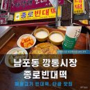 종로빈대떡 - 연수구 샘말로 67-2 | 남포동 종로빈대떡 내돈내산 후기! 단골 맛집 해물고기빈대떡, 남포빈대떡 녹두빈대떡 막걸리집 추천