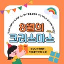 [경상남도장애인단체총연합회 지원 '8월의 크리스마스 시즌 2' 선정] 이미지