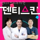 덴티스킨치과의원 | 영등포치과 덴티스킨치과의원 자세한 상담 사후관리