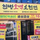 현방오백소한판공주점