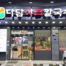 다담샤브칼국수 이미지