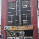 옥천순대국밥 이미지
