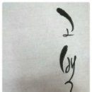 캘리그라피 이미지
