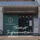 인천역 관광안내소 이미지