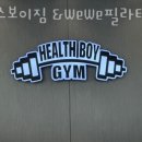 헬스보이짐 당리점 이미지