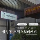 삼성동-39 | 삼성동 스위스워터커피 후기 커피 맛집, 조용히 쉬기 좋은 카페
