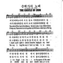 성가 - CCM / 순례자의 노래 the castle of Zion 악보 이미지