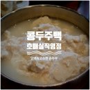 [수원 호매실 맛집] 온 가족이 만족하는 건강한 한 끼, '콩두주백 호매실직영점' 솔직 후기