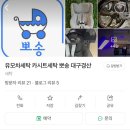 유모차세탁카시트세탁뽀송 이미지