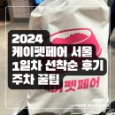 2024 서울 코엑스 케이펫페어 선착순 오픈런 후기 강아지 샘플링 내용물 코엑스 종일 주차 3만원