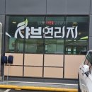아이스크림스토리경기광주역동점 | 경기광주 역동 샤브연리지 평일 점심 특선 14900원 가성비 샤브샤브 솔직 후기