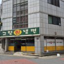 고향칡냉면 이미지