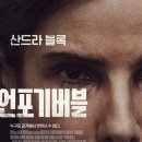 산드라 | [넷플릭스] 용서받지 못한 자의 처절한 사투, 산드라 블록의 '언포기버블' 후기 (출연진/줄거리)