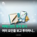 씨에스 - 서초구 서초대로 397 | 신재생에너지 관련주, 씨에스윈드 주식 투자 후기