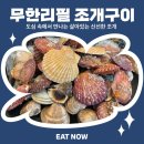 영광조개구이 무한리필 조치원점 | 솔직후기 세종맛집] 살아있는 싱싱한 모듬 조개구이 무한리필 조치원횟집 바다이야기 (주차정보)