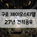 KB국민은행 앞 경인로변 | 구로 제이오스티엘 27년 상반기 투어 후기 (+견적공유)