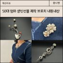 50대 엄마 생신선물로 좋았던 여성 브로치 내돈내산 후기