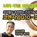 노화의 시계를 10년 전으로,, 코엔자임Q10, 코큐텐, coenzyme Q10 이 활성산소를 제거한다! 항산화 이미지