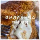 갈산냉면가돈가스 이미지