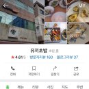 유끼초밥식당 이미지
