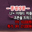 [tw40907-5976]LF*이태리 퍼플 코튼울 트위드 이미지