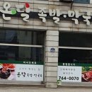온달족발 이미지