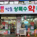 상록수약국 이미지
