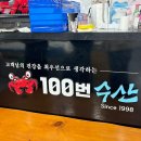 100번수산 이미지