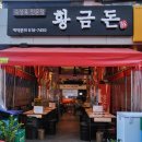 황금돈삼겹살 이미지