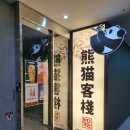 판다객잔 이미지