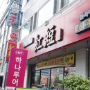 홍단중화요리 이미지