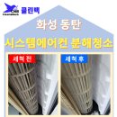 씨유 화성비봉신도시점 | 화성 시스템에어컨 분해청소 후기 (비봉, 봉담)