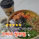 두끼 청라점 | 새해 다이어트 식단 관리, 그리너 청라점 포케 후기